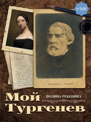 cover image of Мой Тургенев